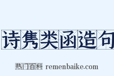 诗隽类函造句是什么意思的图片